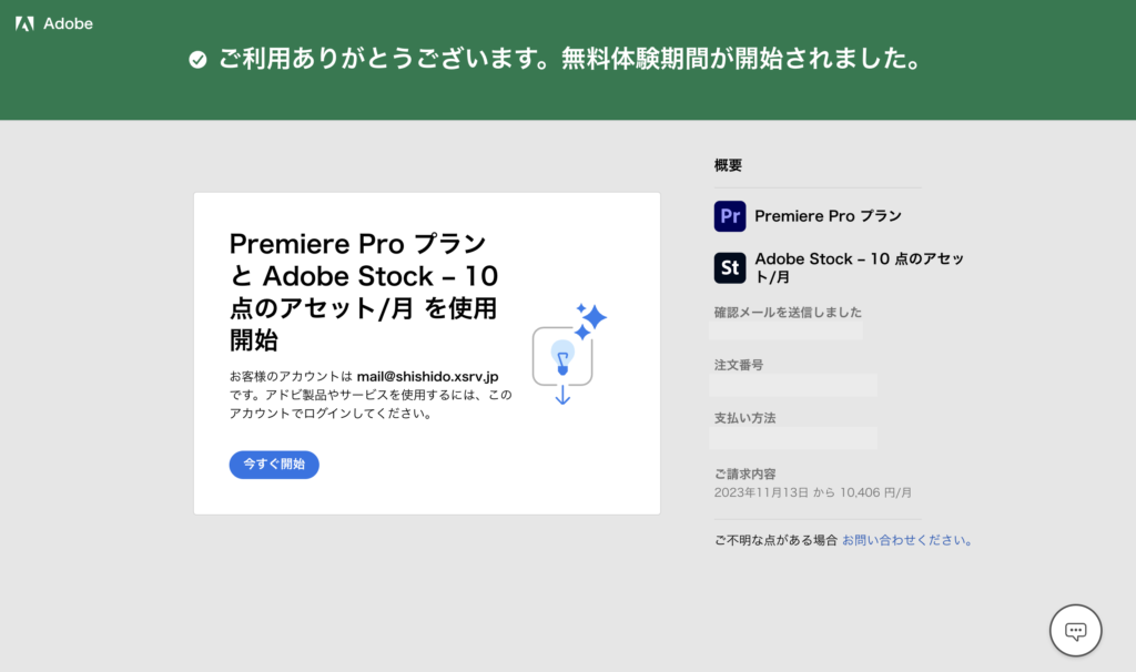 Adobe premiere pro 無料体験期間開始画面