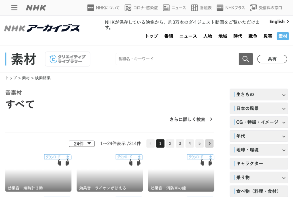 NHKクリエイティブライブラリーのサイト画面